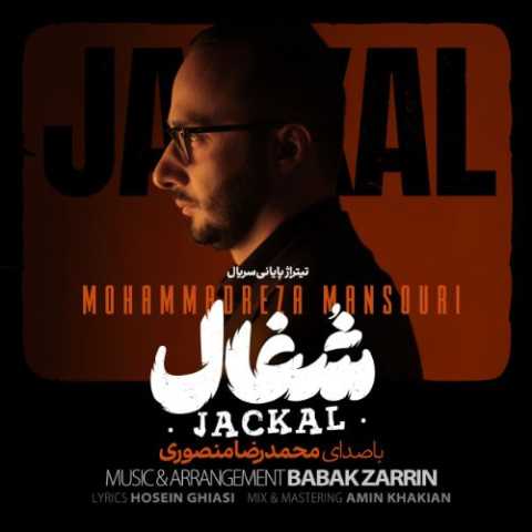 دانلود آهنگ محمدرضا منصوری به نام شغال